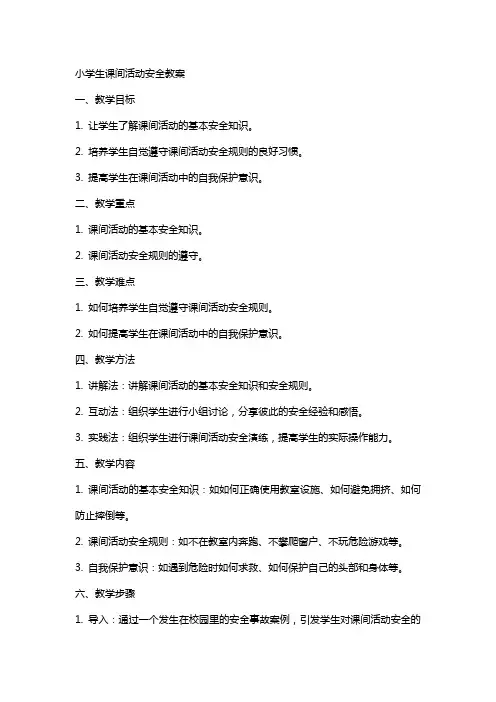 小学生课间活动安全教案