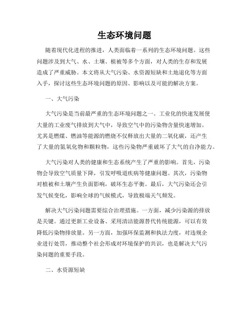生态环境问题