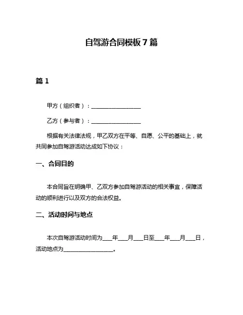 自驾游合同模板7篇
