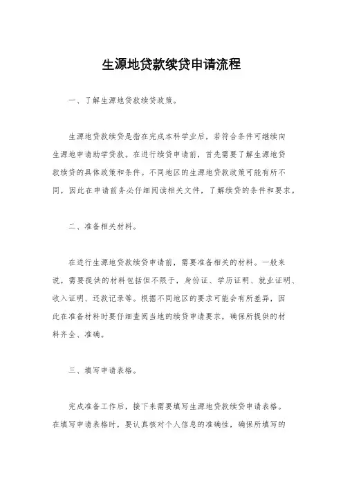 生源地贷款续贷申请流程
