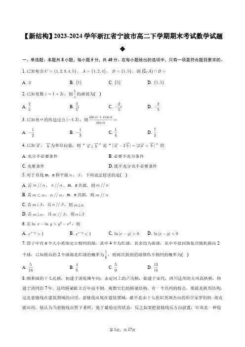 【新结构】2023-2024学年浙江省宁波市高二下学期期末考试数学试题+答案解析