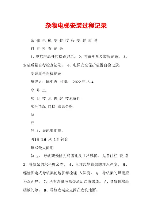 杂物电梯安装过程记录