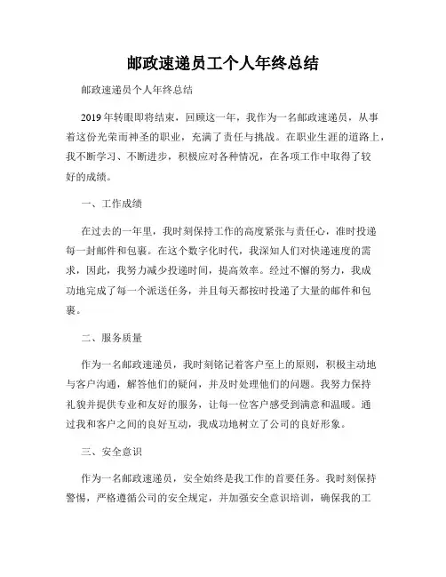 邮政速递员工个人年终总结