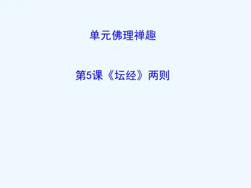 高中语文 5.5《坛经》两则教案 新人教版选修《中国文化经典研读》