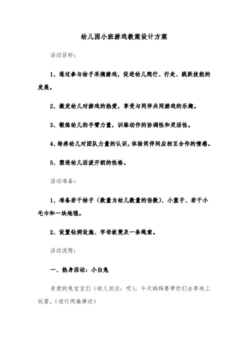 幼儿园小班游戏教案设计方案（七篇）