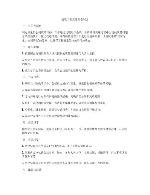 建设工程质量例会制度