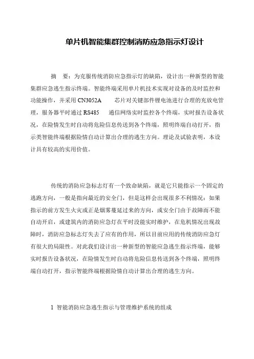 单片机智能集群控制消防应急指示灯设计