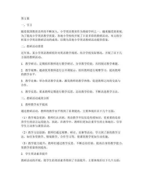 小学英语教研活动成效(3篇)