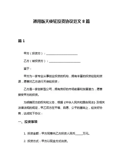 通用版天使轮投资协议范文8篇