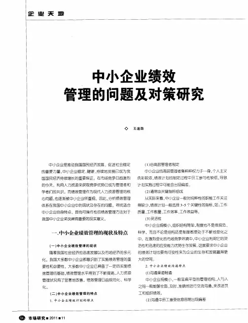 中小企业绩效管理的问题及对策研究