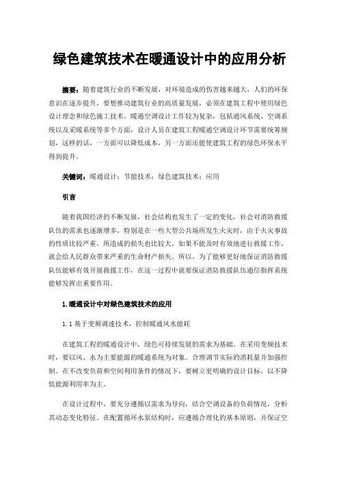 绿色建筑技术在暖通设计中的应用分析
