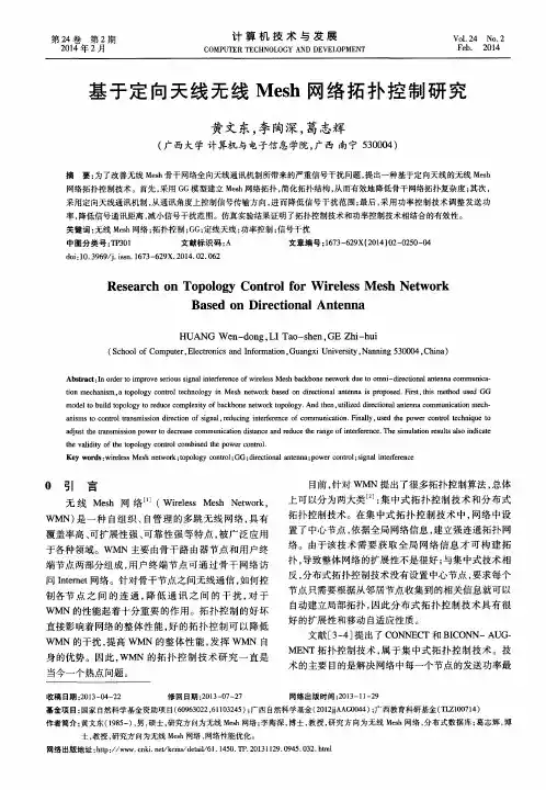 基于定向天线无线Mesh网络拓扑控制研究