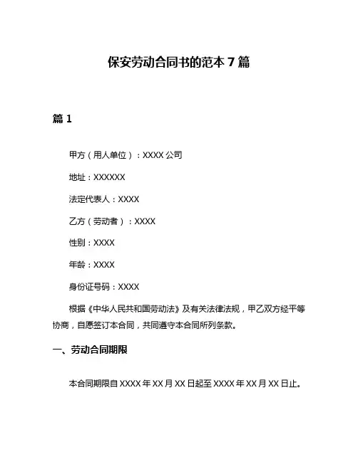 保安劳动合同书的范本7篇