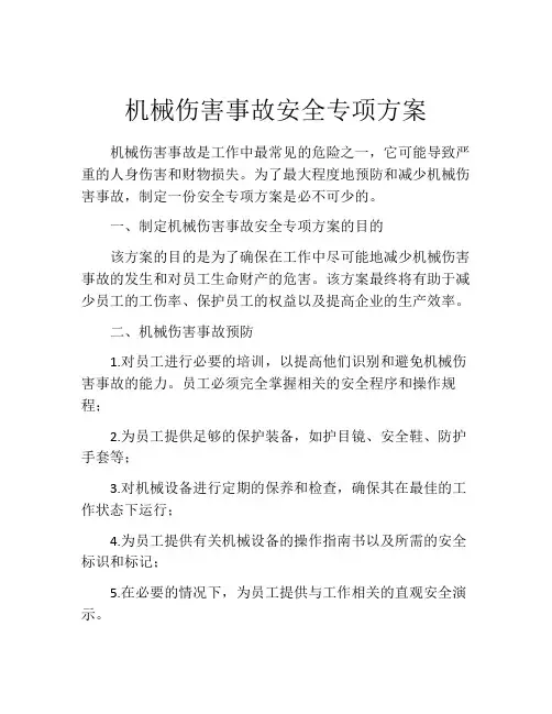 机械伤害事故安全专项方案