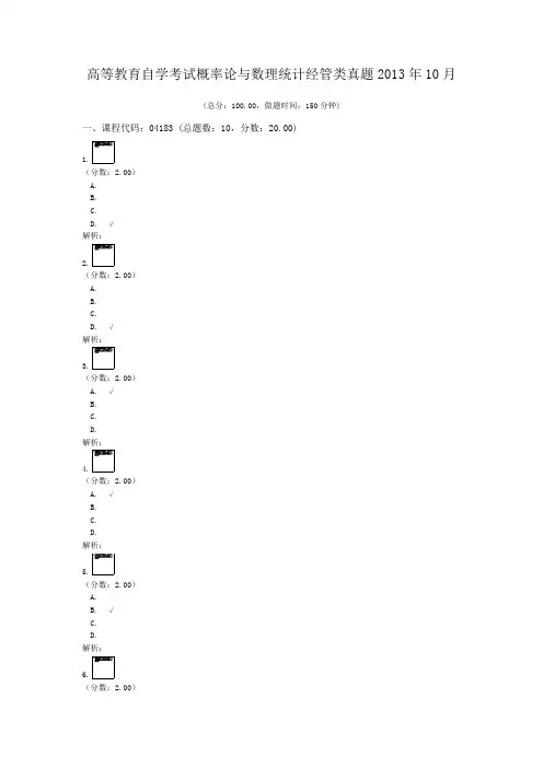 高等教育自学考试概率论与数理统计经管类真题2013年10月
