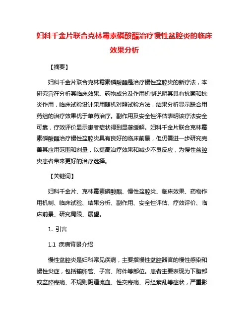 妇科千金片联合克林霉素磷酸酯治疗慢性盆腔炎的临床效果分析