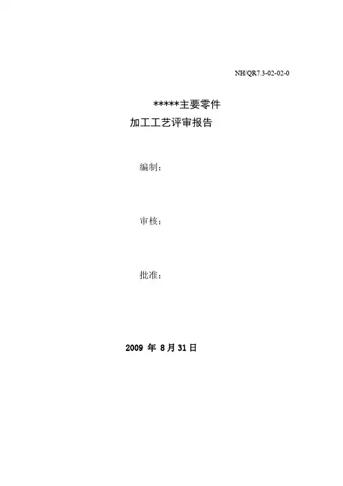 5.工艺评审报告A