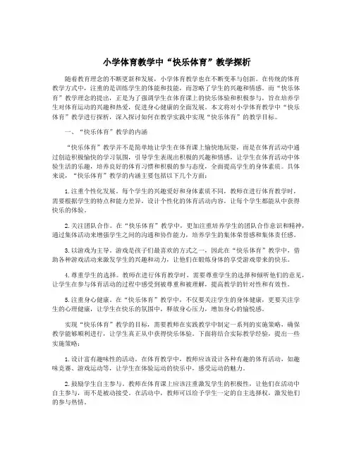 小学体育教学中“快乐体育”教学探析