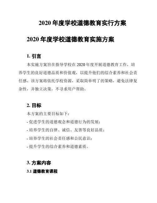 2020年度学校道德教育实行方案