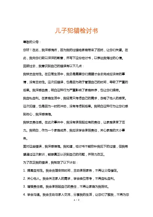 儿子犯错检讨书