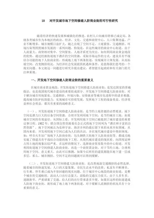 对开发城市地下空间修建人防商业街的可行性研究