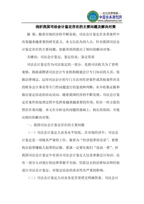 我国司法会计鉴定存在的主要问题及解决对策