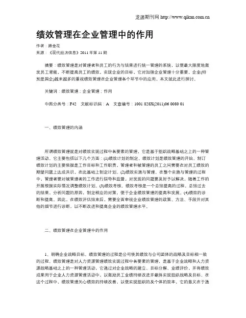 绩效管理在企业管理中的作用