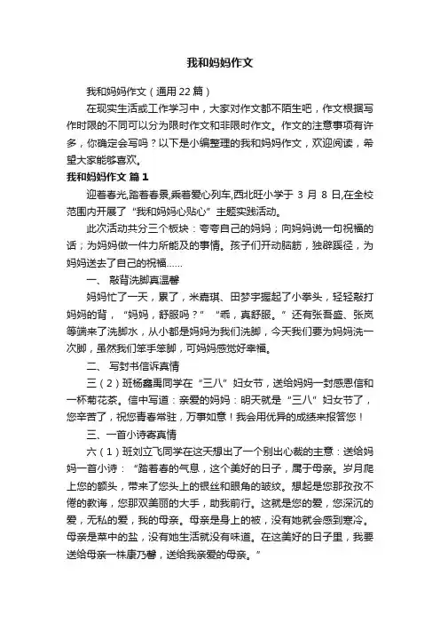 我和妈妈作文（通用22篇）
