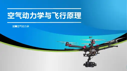 空气动力学与飞行原理课件：旋翼空气动力学 、牛顿定律与无人机受力