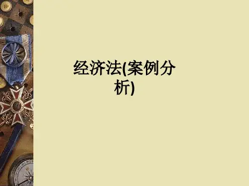 经济法(案例分析)ppt课件