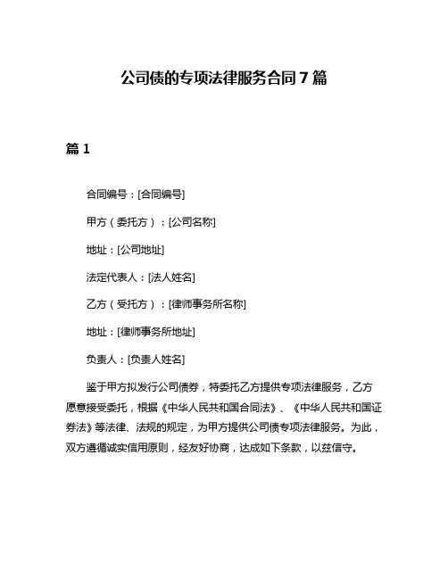 公司债的专项法律服务合同7篇