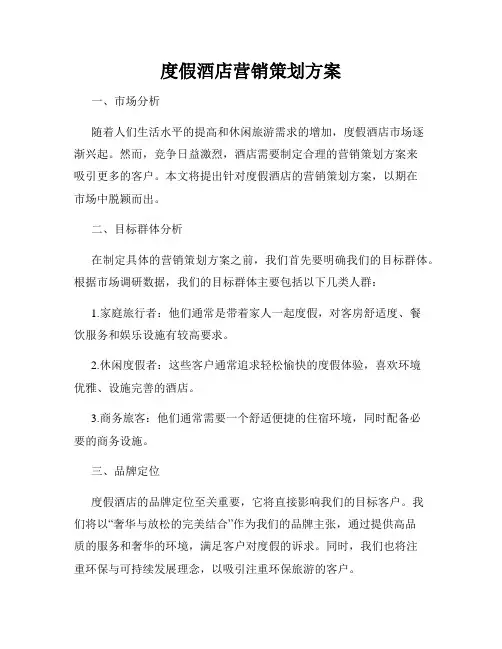 度假酒店营销策划方案