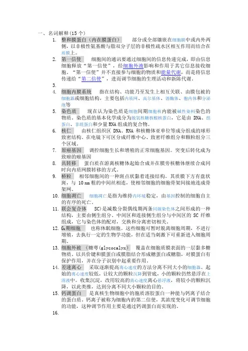 湖南农大细胞生物学复习资料名词解释
