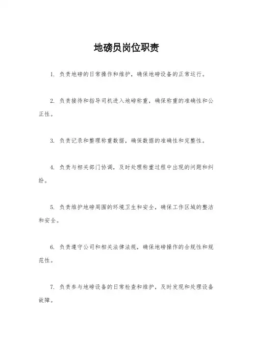 地磅员岗位职责