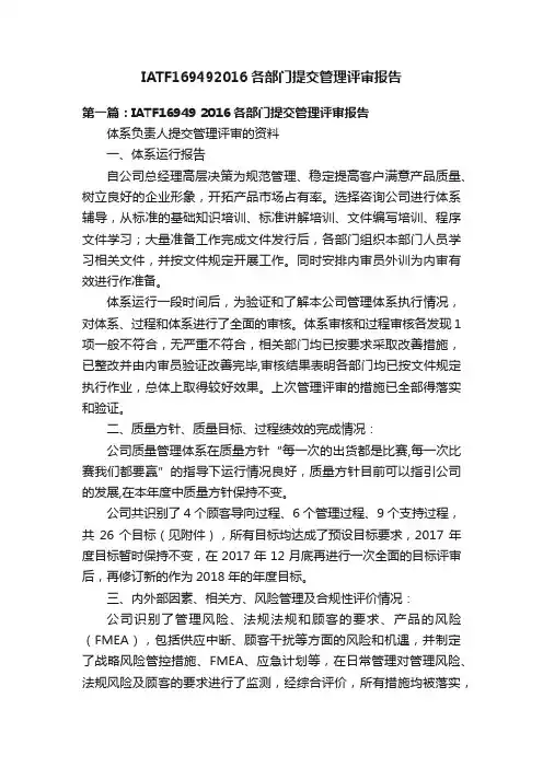 IATF169492016各部门提交管理评审报告