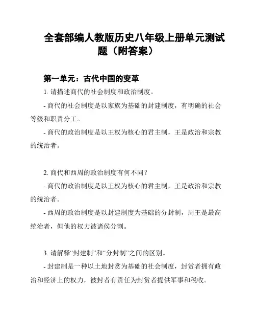 全套部编人教版历史八年级上册单元测试题(附答案)