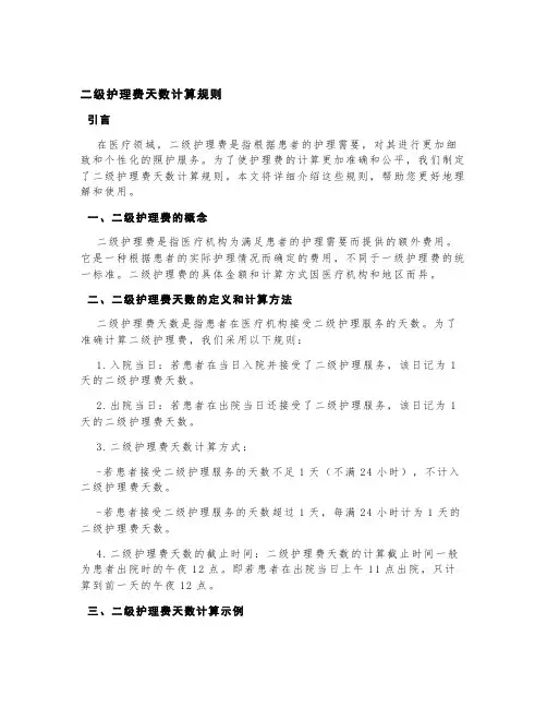 二级护理费天数计算规则