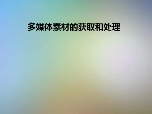 多媒体素材的获取和处理