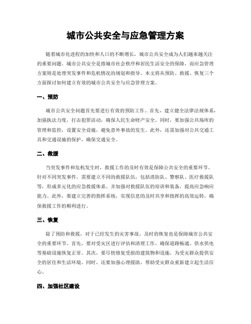 城市公共安全与应急管理方案