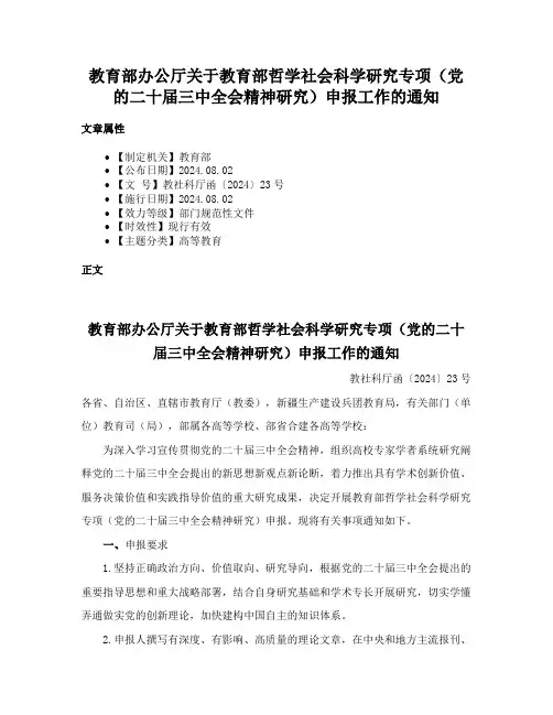 教育部办公厅关于教育部哲学社会科学研究专项（党的二十届三中全会精神研究）申报工作的通知