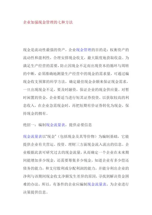 企业加强现金管理的七种方法