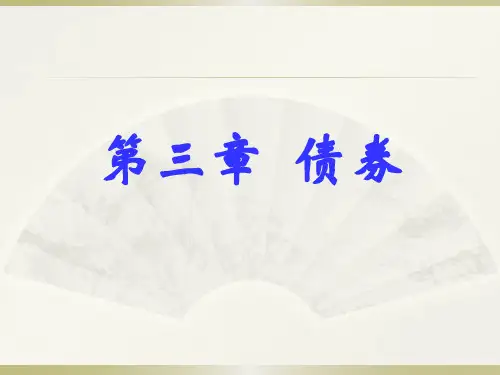 第三章债券