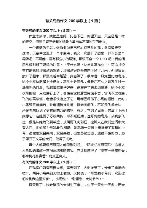 有关鸟的作文200字以上（9篇）