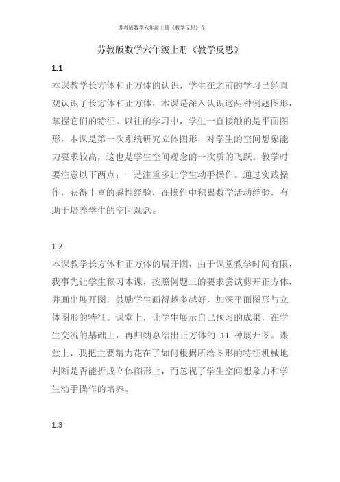 苏教版数学六年级上册《教学反思》全