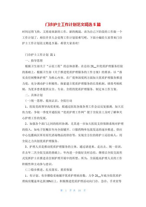 门诊护士工作计划范文精选5篇