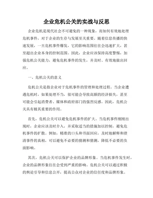 企业危机公关的实战与反思
