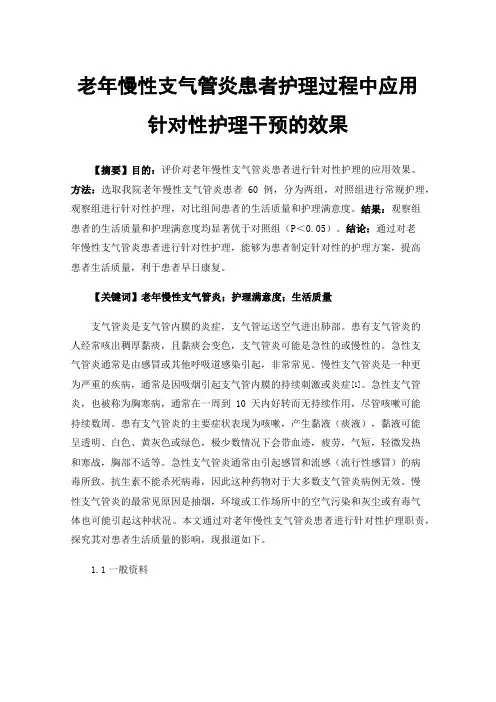 老年慢性支气管炎患者护理过程中应用针对性护理干预的效果