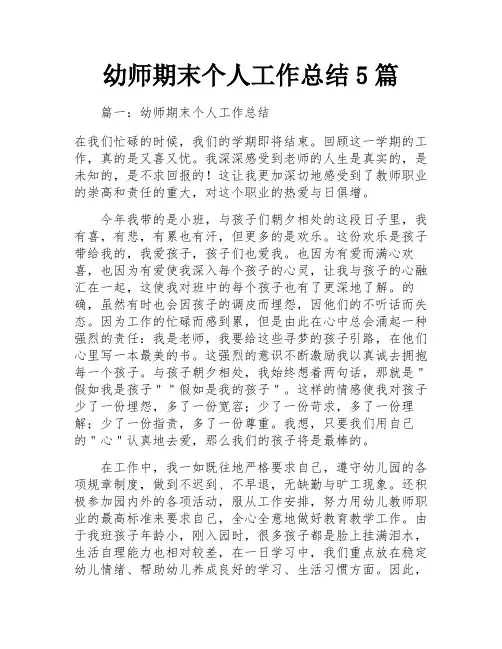 幼师期末个人工作总结5篇