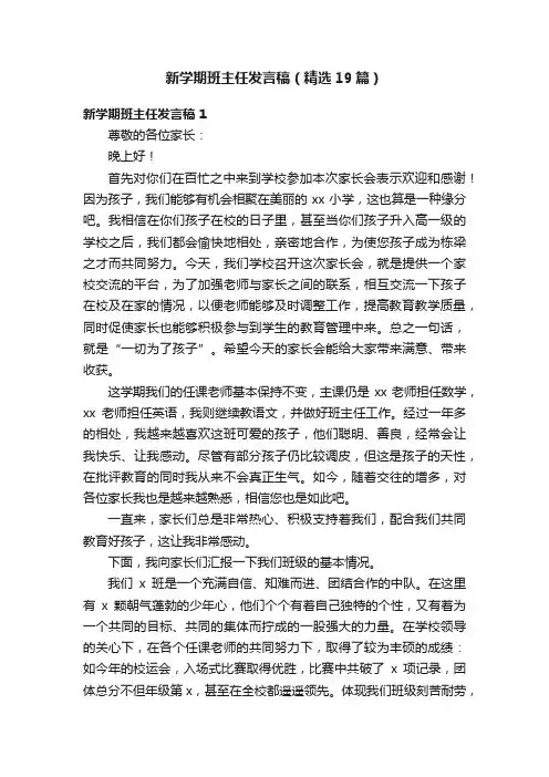 新学期班主任发言稿（精选19篇）
