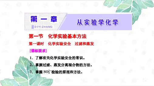 湖北省高一化学必修一第一章第一节第一课时化学实验安全过滤和蒸发教案